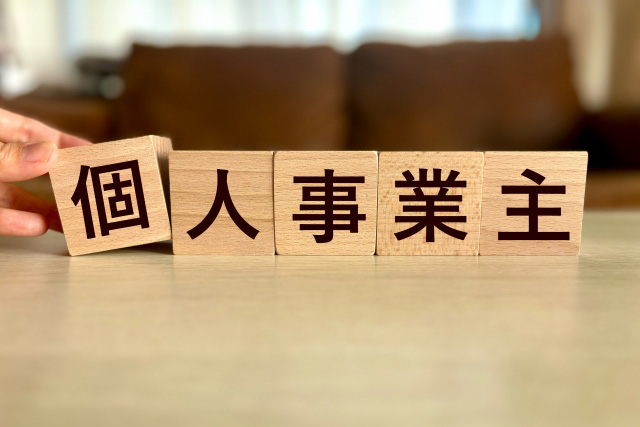 個人事業主全般