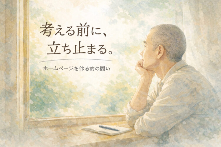 考える前に立ち止まる