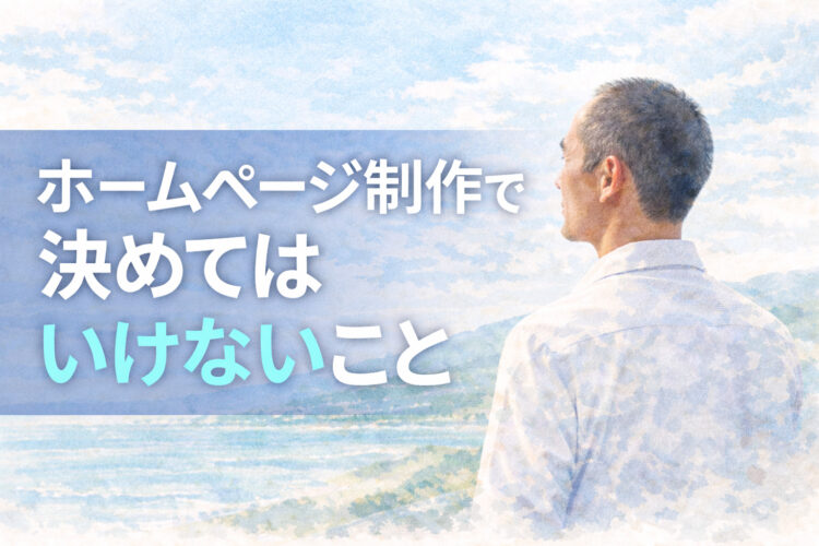 ホームページ制作で決めてはいけないこと