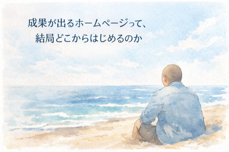 成果が出るホームページって、結局どこからはじめるのか