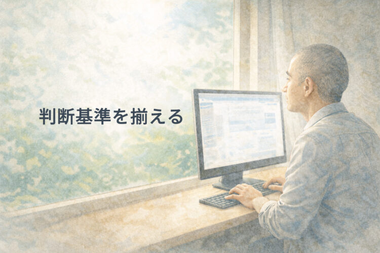 判断基準を揃える