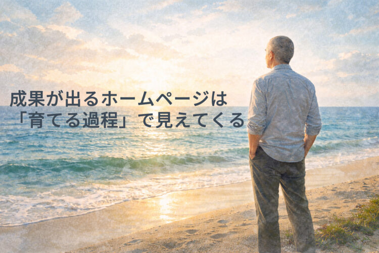 成果が出るホームページは「育てる過程」で見えてくる