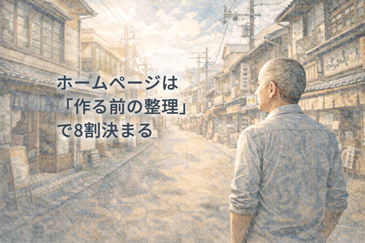 ホームページは「作る前の整理」で8割決まる