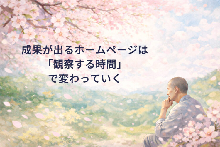 成果が出るホームページは「観察する時間」で変わっていく